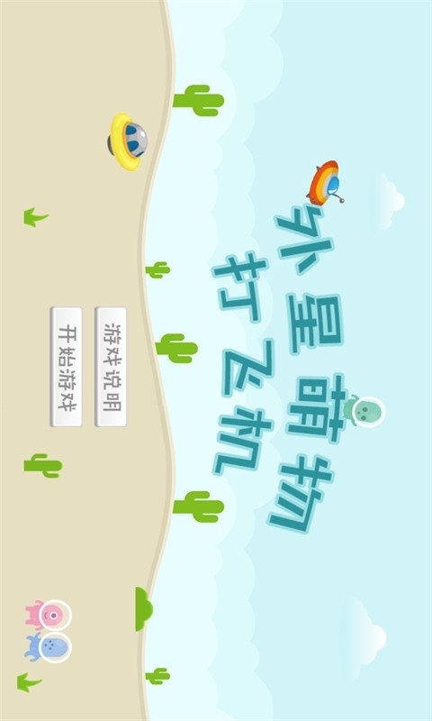 外星萌物打飞机安卓免费下载