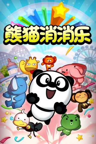 熊猫消消乐安卓游戏下载