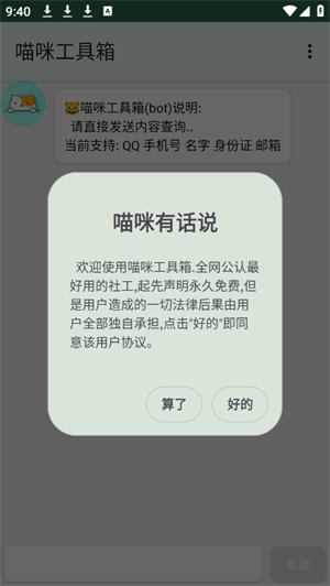 喵咪工具箱安卓app