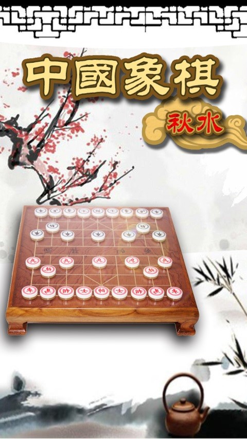 秋水中国象棋安卓版安卓游戏下载