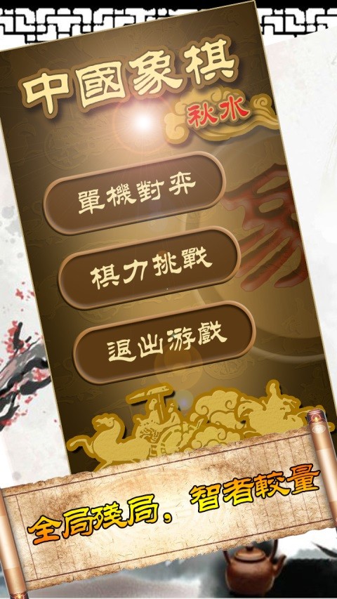 秋水中国象棋安卓版安卓游戏下载