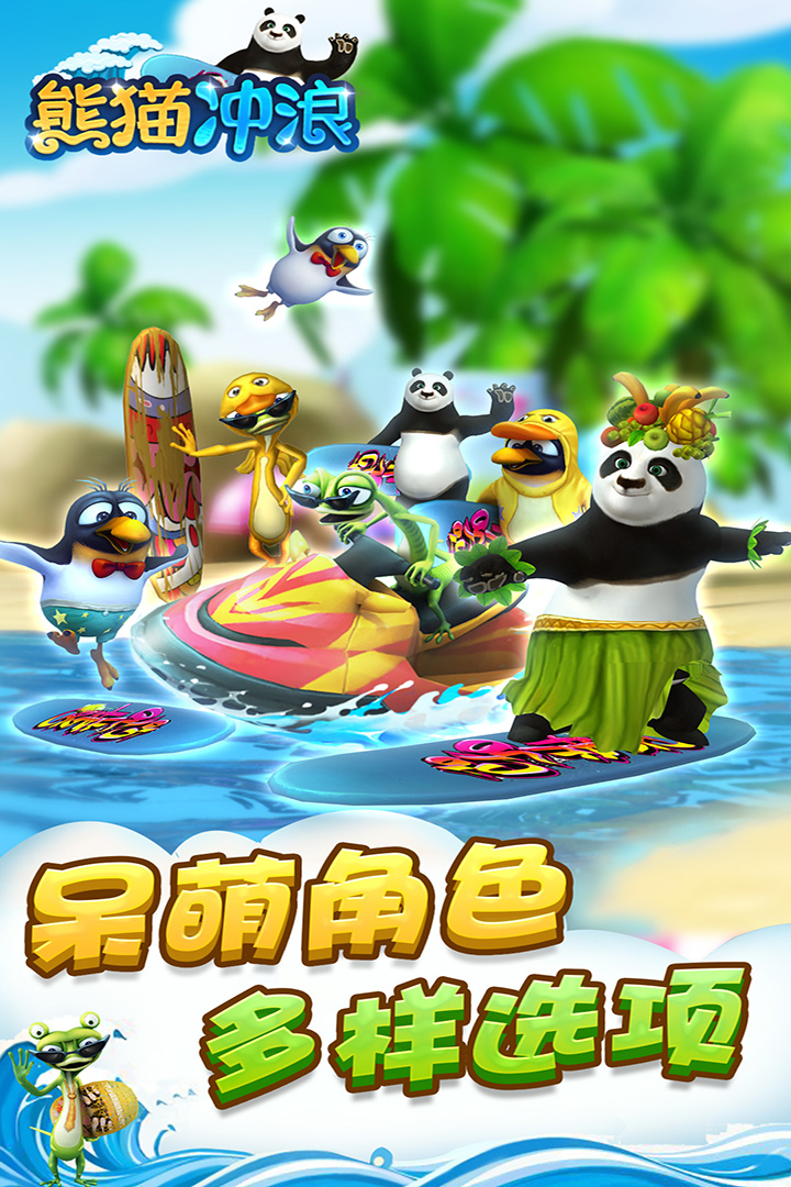 熊猫冲浪免费安卓版