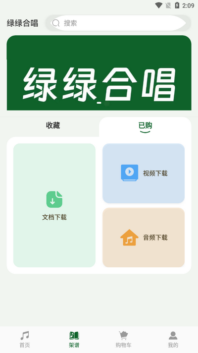 绿绿合唱ios版