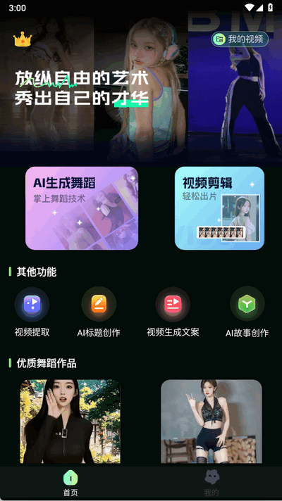 AI视频舞蹈秀苹果版