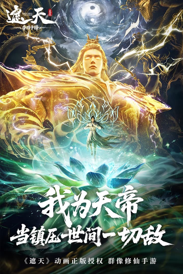 遮天:帝路争锋免费版最新版安卓
