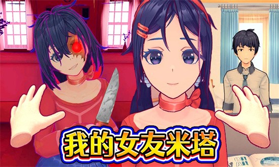 完美少女养成记米塔女友模拟器安卓游戏下载