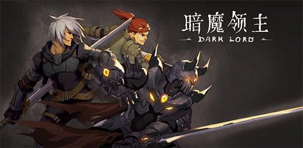 暗魔领主手游最新免费下载