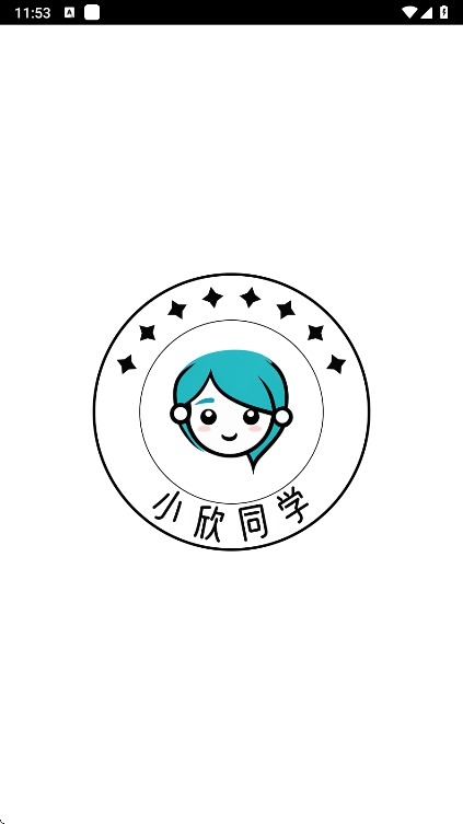 小欣同学免费版