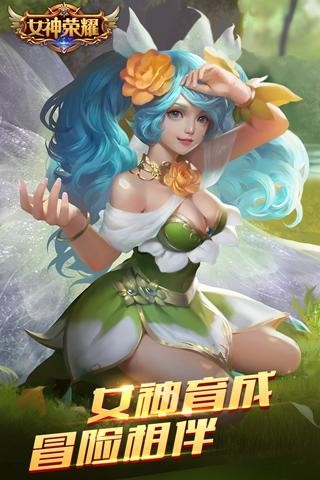 女神荣耀手游游戏