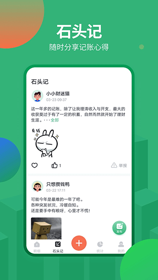 石头记账苹果版