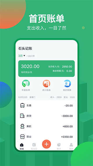 石头记账苹果版