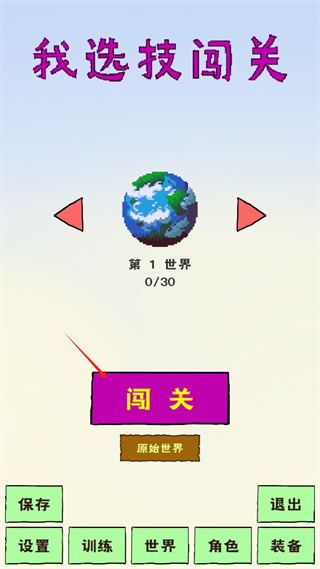 我选技闯关新手指南配图1
