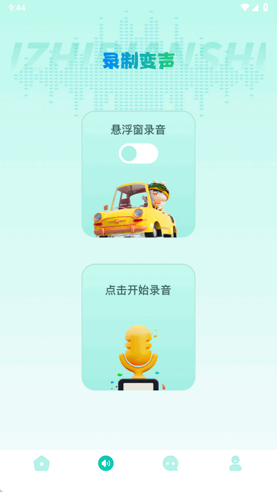 手机变声器免费免费版