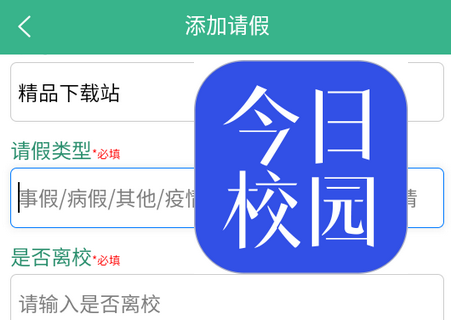 今日校园假条模拟器app免费版