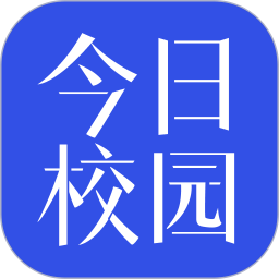 今日校园下载
