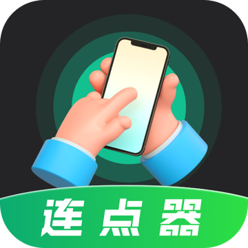 自动按键苹果版