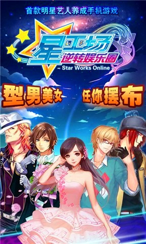 星工场逆转娱乐圈最新版最新安卓版