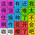 汉字脑回路appios版