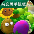 植物大战僵尸杂交版ios版