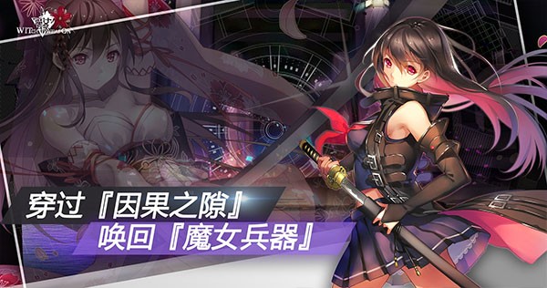 魔女兵器单机版免费版最新下载