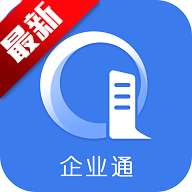 企业通安卓下载最新版