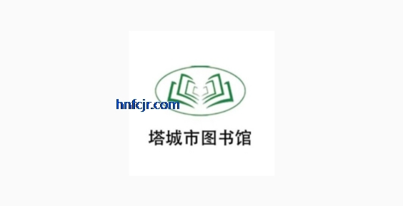 塔城市图书馆app最新版本