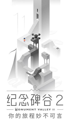纪念碑谷2宣传图2
