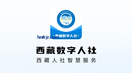 西藏数字人社app官方版