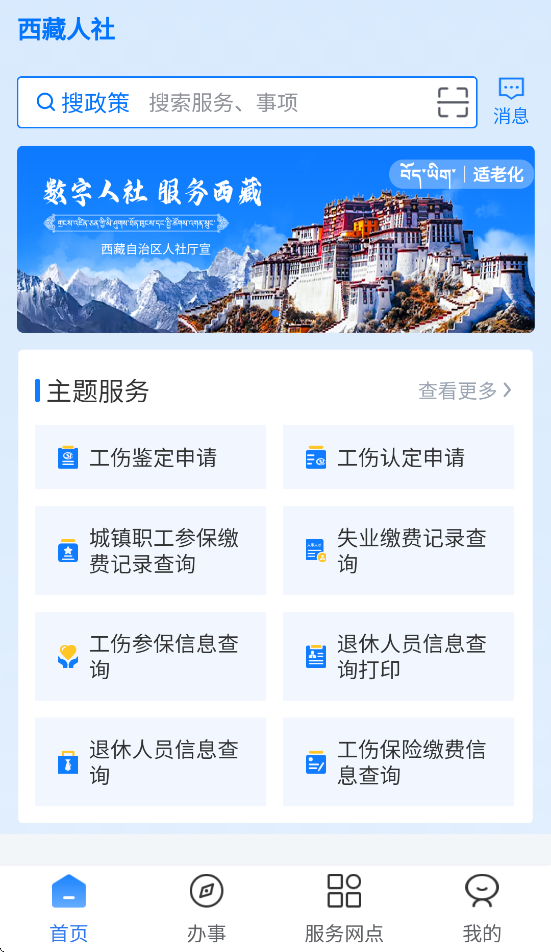 西藏数字人社安卓版下载