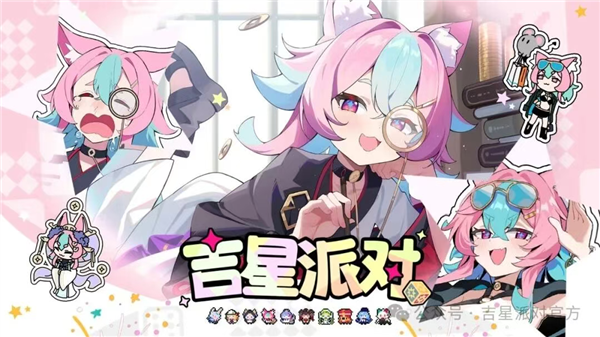 吉星派对角色攻略配图1