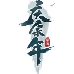 庆余年游戏安卓手游