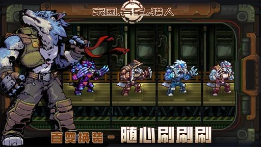 家园异星与猎人免费最新下载