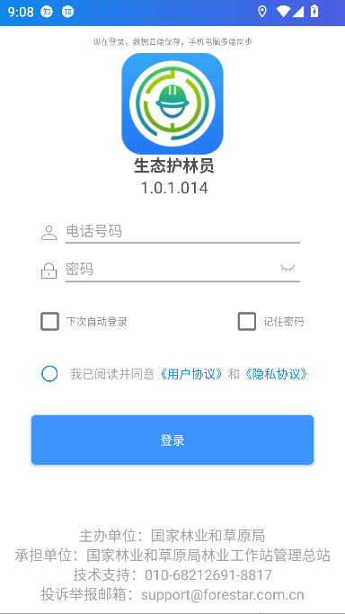 生态护林员下载安装最新版