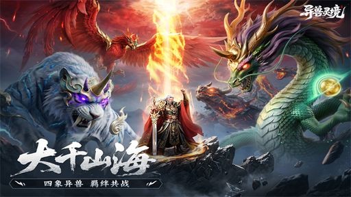 异兽灵境安卓下载